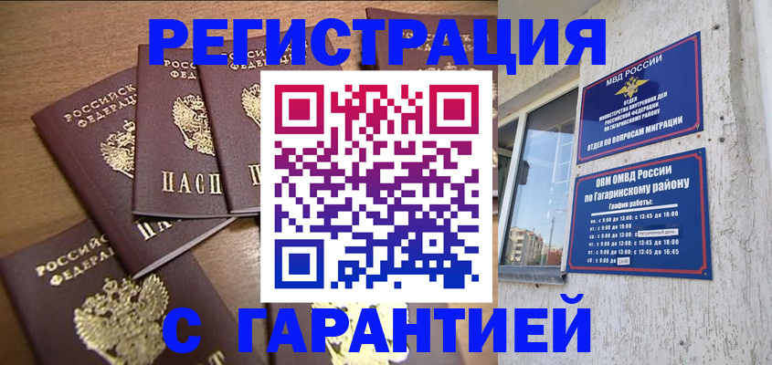 прописка регистрация в Советском