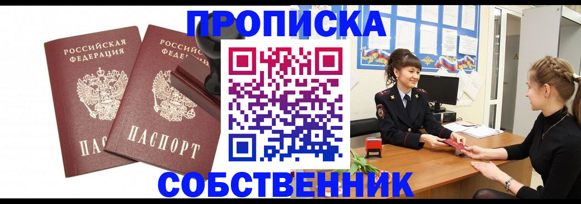 прописка 2025 в Советском
